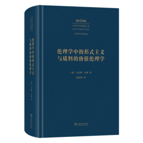 伦理学中的形式主义与质料的价值伦理学(中外哲学典籍大全·外国哲学典籍卷)
