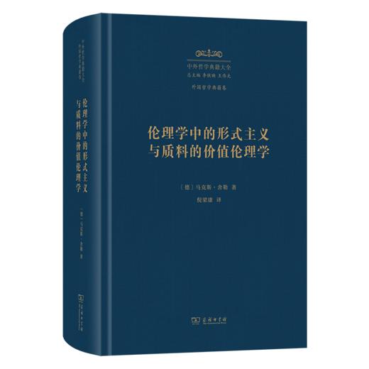 伦理学中的形式主义与质料的价值伦理学(中外哲学典籍大全·外国哲学典籍卷) 商品图0