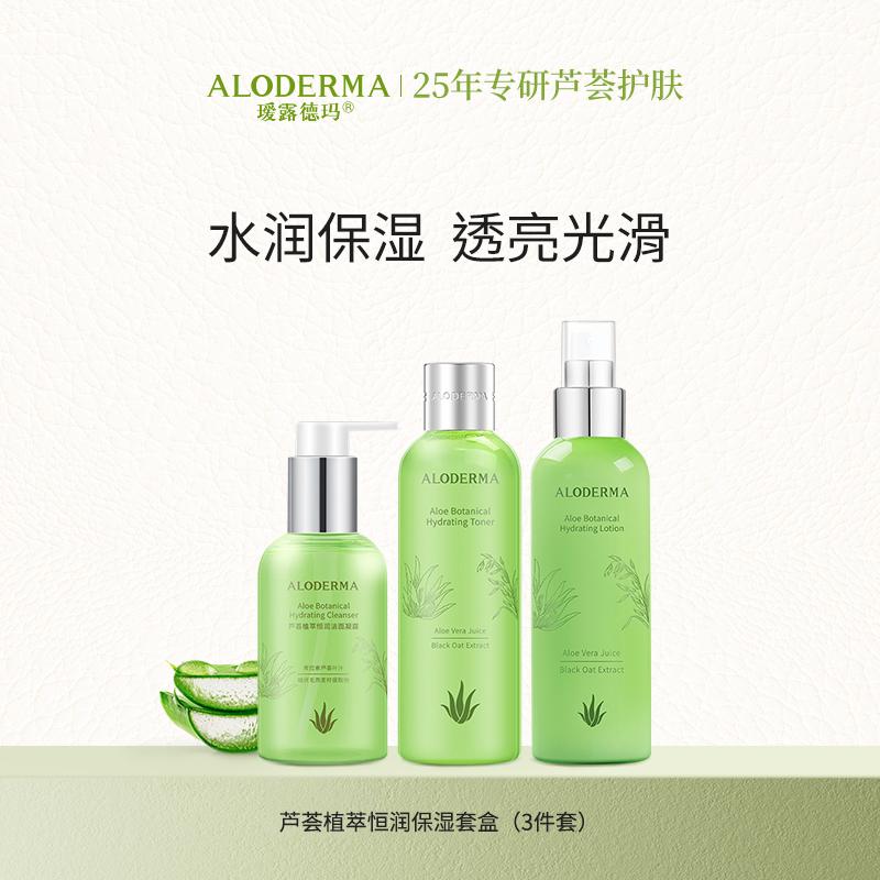 【319任选2件】瑷露德玛芦荟植萃恒润保湿套盒(洁面+水+乳）