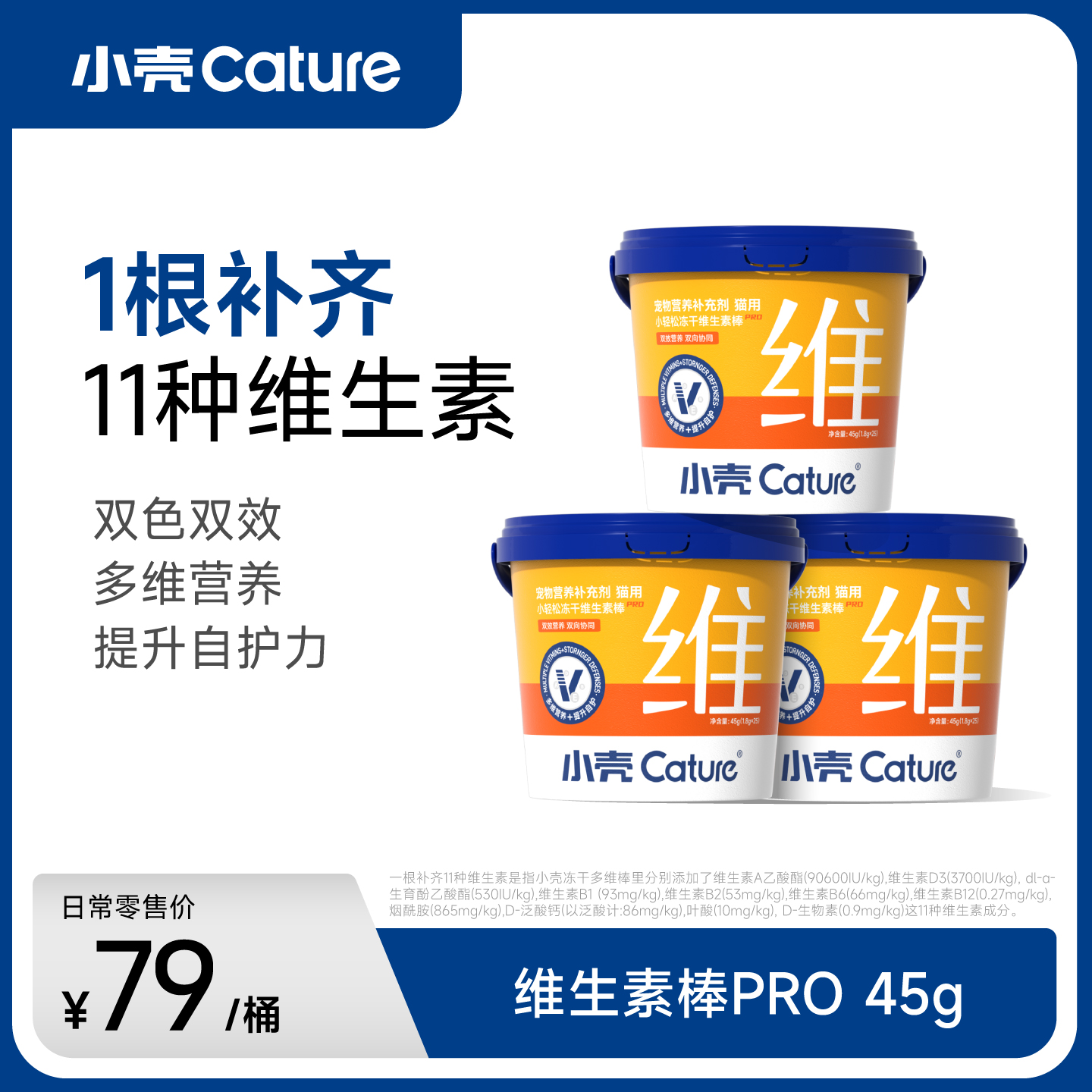 小轻松冻干 猫用维生素棒PRO，45g/桶│补充32种营养,提高自护