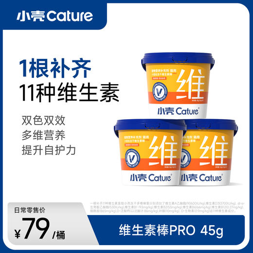 小轻松冻干 猫用维生素棒PRO，45g/桶│补充32种营养,提高自护 商品图0