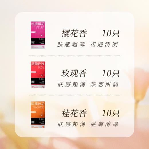 【香甜暧昧】私激SIKI 乐马系列10只装 微醺玫瑰浓情桂花浪漫樱花多款 商品图2