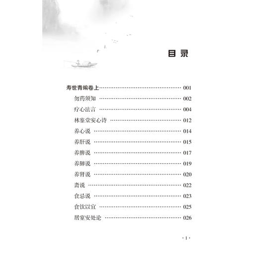 寿世青编 中医历代养生名著集成 [清]尤乘 编撰 徐世杰 点校 详细阐述了用药原则 饮食禁忌 四季调摄等实用知识 中医古籍出版社 商品图3