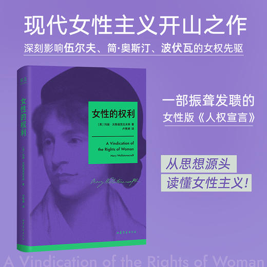 女性的权利（现代女性主义开山之作，一部振聋发聩的女性版《人权宣言》！李银河、上野千鹤子推崇的女权先驱，深刻影响伍尔夫、简·奥斯汀、波伏瓦） 商品图0