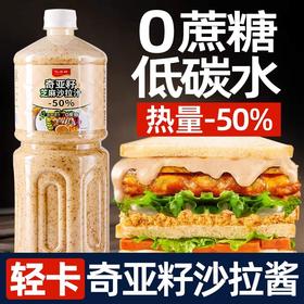 奇亚籽芝麻沙拉酱0蔗糖蔬菜水果大拌菜专用家用调味料新款新品健身减肥餐轻食调味