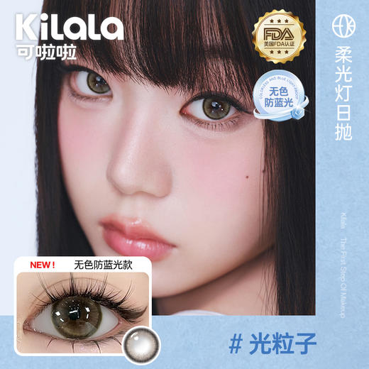 【随心戴】Kilala可啦啦柔光灯系列防蓝光双抗美瞳女日抛大小直径10片装官网(升级无色防蓝光） 商品图3