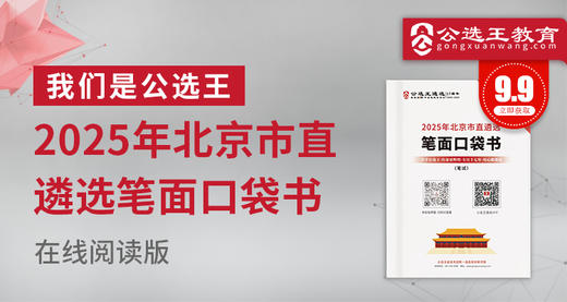 2025年北京市直遴选笔试口袋书 商品图0