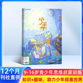 少年新知（三联青少刊）（1年共12期）（杂志订阅） 2026年1月起订