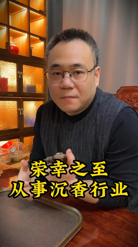 我非常热爱沉香这个行业。