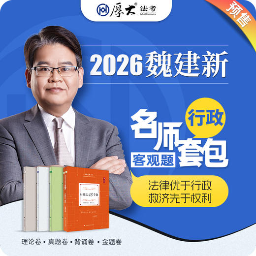行政法-魏建新【名师套包】（2026年） 商品图0