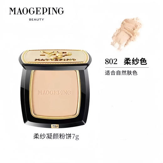 毛戈平 小金扇光感柔纱凝颜哑光粉饼 7g/11.5g 商品图6