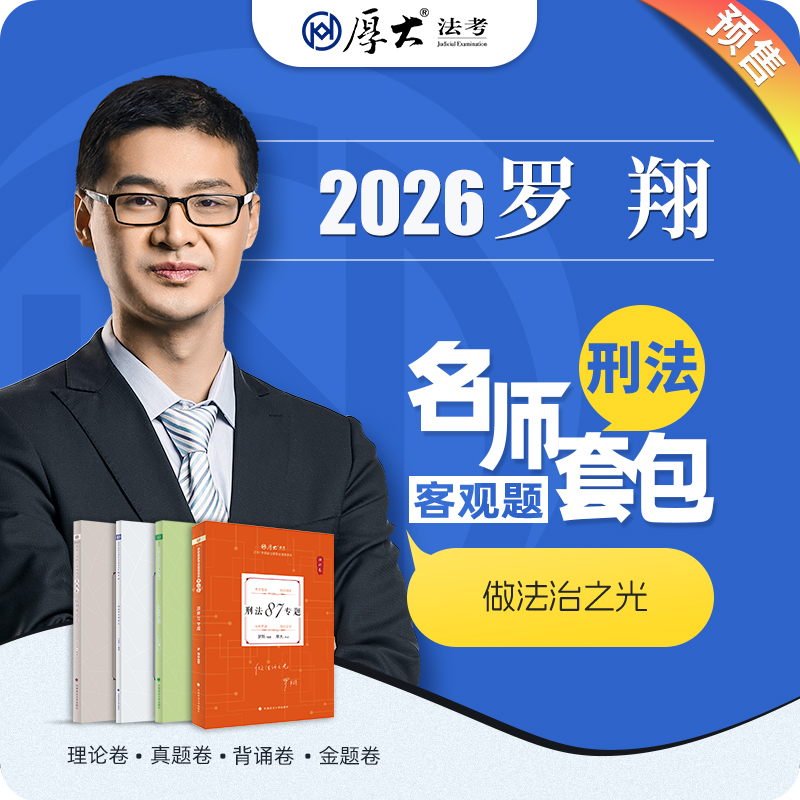 刑法-罗翔【名师套包】（2026年）
