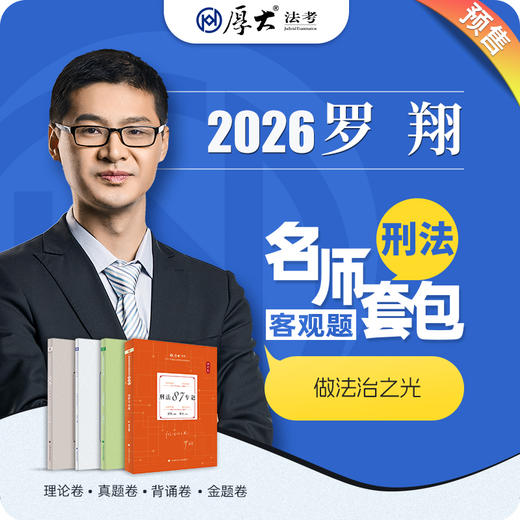 刑法-罗翔【名师套包】（2026年） 商品图0