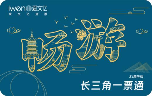 2026《畅游长三角一票通》ZJ精华版 商品图0