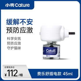 费乐舒猫面部信息素-插电加热款45ml ，科学安抚猫咪情绪 预防应激