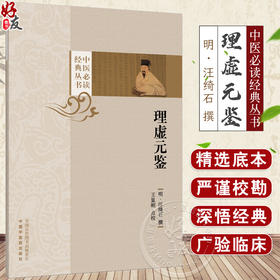 理虚元鉴 中医必读经典丛书 (明)汪绮石 撰 王显刚 点校 治虚脉法分类 心肾论 咳嗽痰中带血珠血丝9787513294775 中国中医药出版社