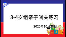 2025.10.28 3-4岁组亲子闯关练习