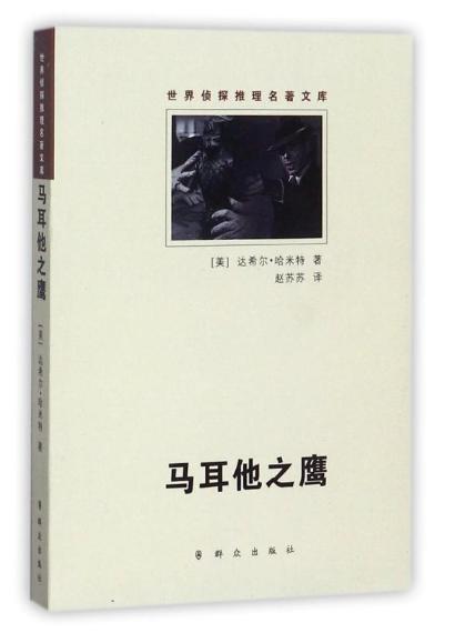 马耳他之鹰 商品图0