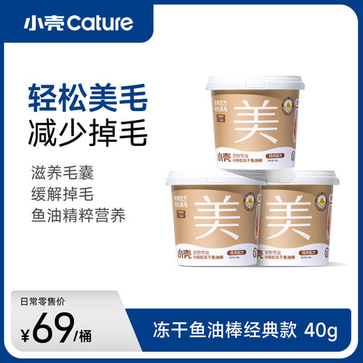 小轻松冻干鱼油棒经典款 40g/桶｜犬猫通用 美毛护毛 商品图0