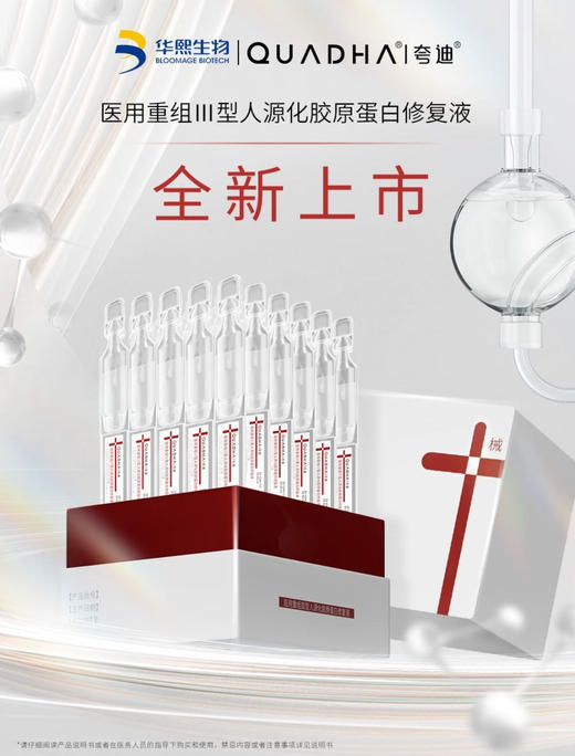 华熙生物专研｜夸迪医用重组Ⅲ型人源化胶原蛋白修复液「红十字次抛」 商品图0