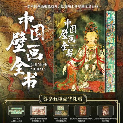 《中国壁画全书》1000张高清绝美插图，搭建中国壁画视觉档案库，42个跨学科延展专题，堪称装帧的艺术级藏书 商品图0
