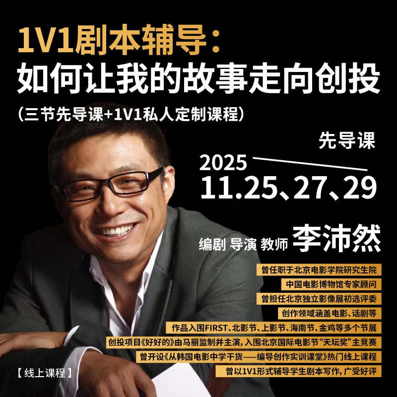 【线上课程】1V1剧本辅导：如何让我的故事走向创投