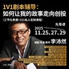 【线上课程】1V1剧本辅导：如何让我的故事走向创投 商品缩略图0