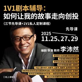 【线上课程】1V1剧本辅导：如何让我的故事走向创投
