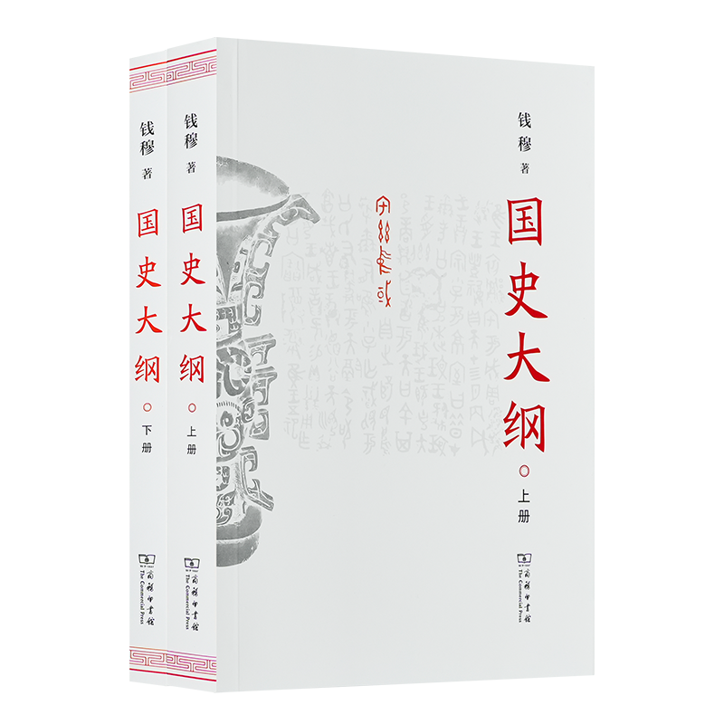 钱穆《国史大纲》（简体横排·全二册）
