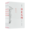 钱穆《国史大纲》（简体横排·全二册） 商品缩略图0