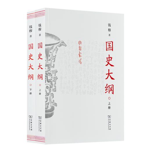 钱穆《国史大纲》（简体横排·全二册） 商品图0