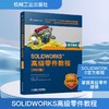 SOLIDWORKS高级零件教程(2022版) 商品缩略图0
