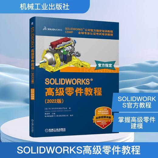 SOLIDWORKS高级零件教程(2022版) 商品图0