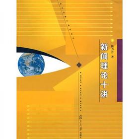 新闻理论十讲   陈力丹  复旦大学出版社  9787309060362