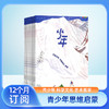少年新知（三联青少刊）（1年共12期）（杂志订阅） 2026年1月起订 商品缩略图1