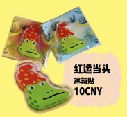 蟆丨鸿运当头冰箱贴