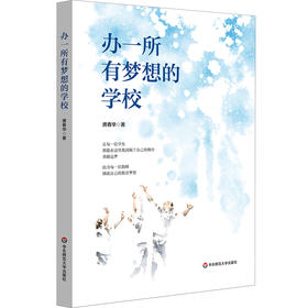 办一所有梦想的学校 唐春华 上海市周浦实验学校