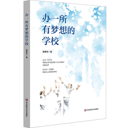 办一所有梦想的学校 唐春华 上海市周浦实验学校 商品图0