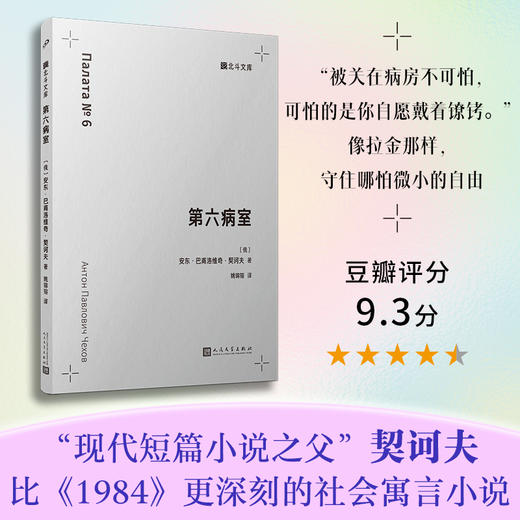 第六病室（北斗文库）诃夫以冷静到近乎残酷的笔触，剖析个体惨剧 商品图0