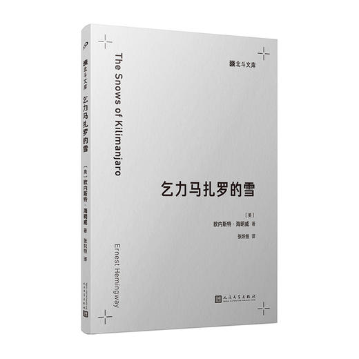 乞力马扎罗的雪（北斗文库）诺贝尔文学奖得主海明威代表作 商品图1