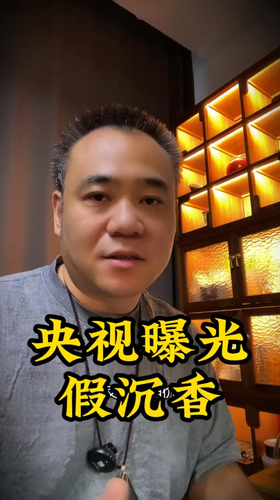 央视出手，曝光假沉香！ 发心不正不能长久，世纪沉香坊坚持只做天然沉香。