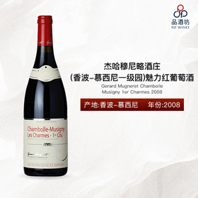 2008 Gerard Mugneret Chambolle Musigny 1er Charmes 杰哈穆尼略酒庄(香波-慕西尼一级园)魅力红葡萄酒 2008