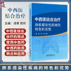 中西医结合治疗肺系感染性疾病的特色和优势 谭勇 周珂 主编 肺系的中医认识 外感热病与感染性疾病 9787515228617中医古籍出版社 商品缩略图0