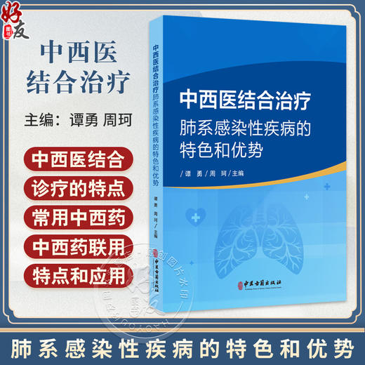 中西医结合治疗肺系感染性疾病的特色和优势 谭勇 周珂 主编 肺系的中医认识 外感热病与感染性疾病 9787515228617中医古籍出版社 商品图0