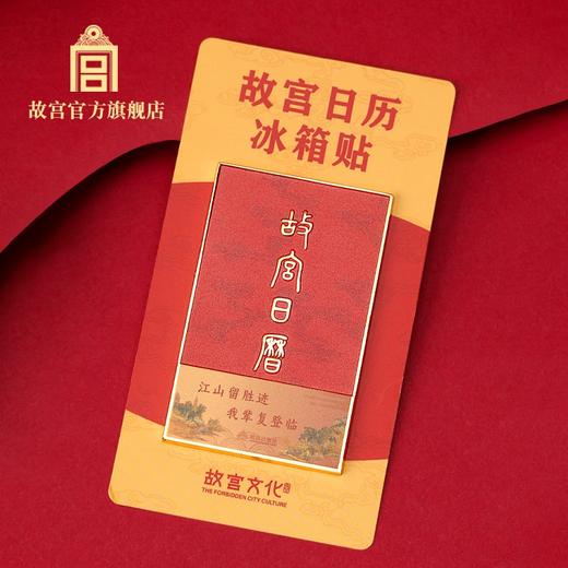 2026故宫日历金属冰箱贴 商品图0