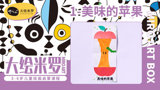 第1节-美味的苹果 商品图0