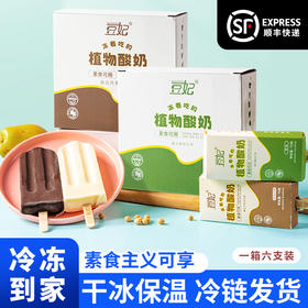 豆妃素食雪糕 植物酸奶巧克力原味 净素配料 一口绵密 化成浓浓豆乳