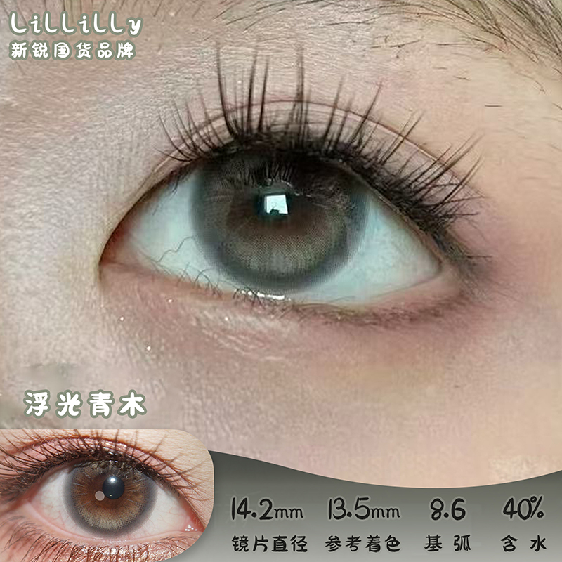liliyacon 浮光青木 半年抛 两片 14.2mm 参考着色 13.5mm 基弧 8.6 含水 40% 新锐国货