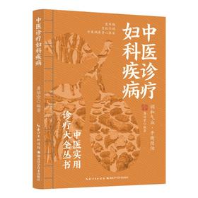 中医诊疗妇科疾病