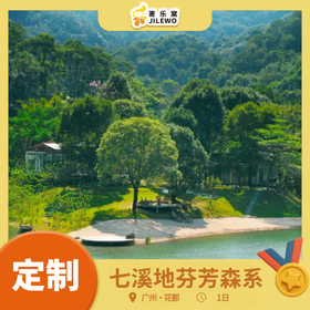 【定制】花都·七溪地芬芳森系1日游丨趣玩芳香植物园，体验非遗手工，品尝祛湿香膳，DIY薄荷南瓜饼，在森林里轻松徒步